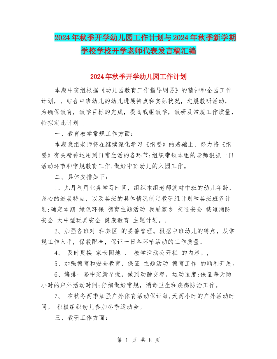 2024年秋季开学幼儿园工作计划与2024年秋季新学期初中学校开学教师代表发言稿汇编_第1页