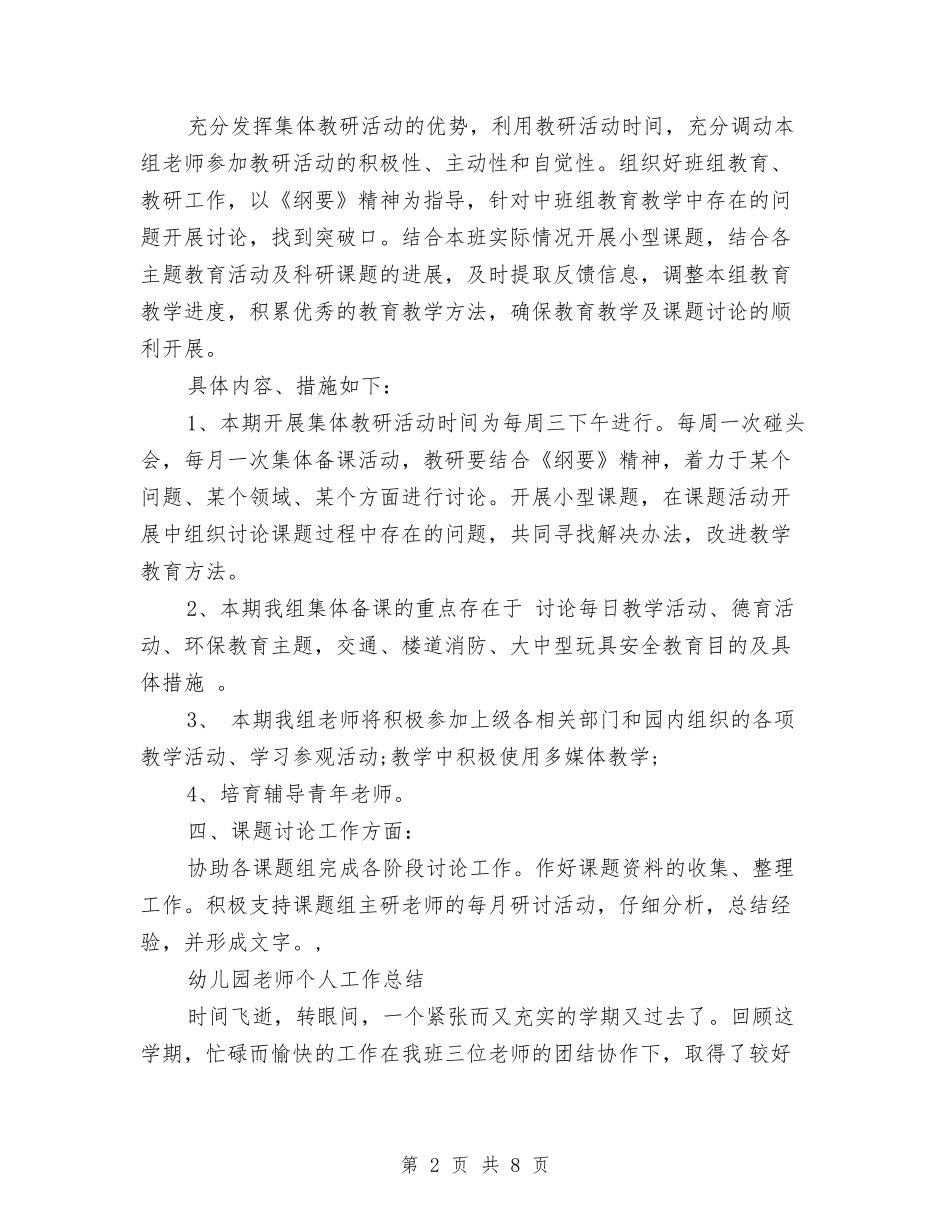 2024年秋季开学幼儿园工作计划与2024年秋季新学期初中学校开学教师代表发言稿汇编_第2页