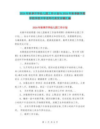 2024年秋季开学幼儿园工作计划与2024年秋季新学期初中学校开学教师代表发言稿汇编