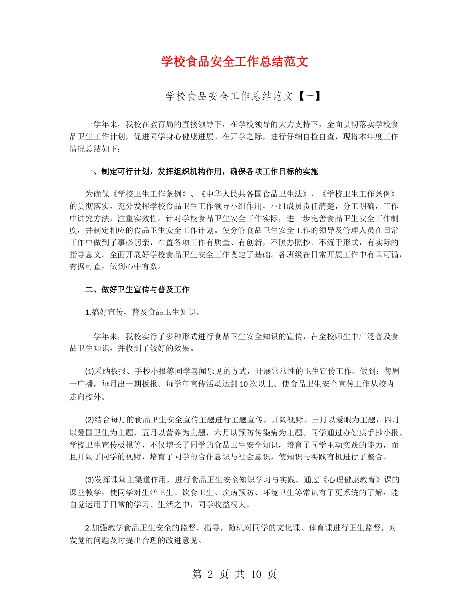 学校食品安全工作总结范文_第2页