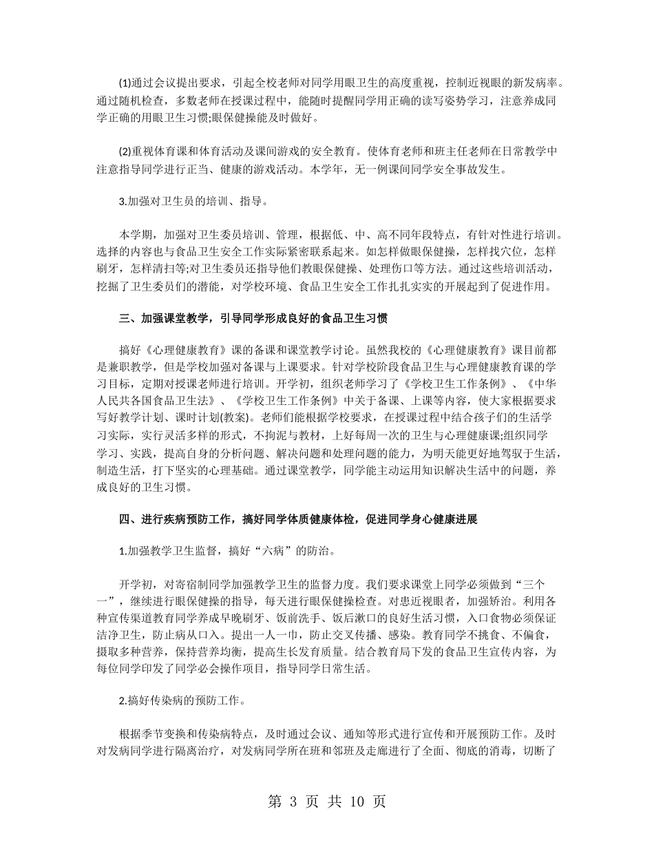 学校食品安全工作总结范文_第3页