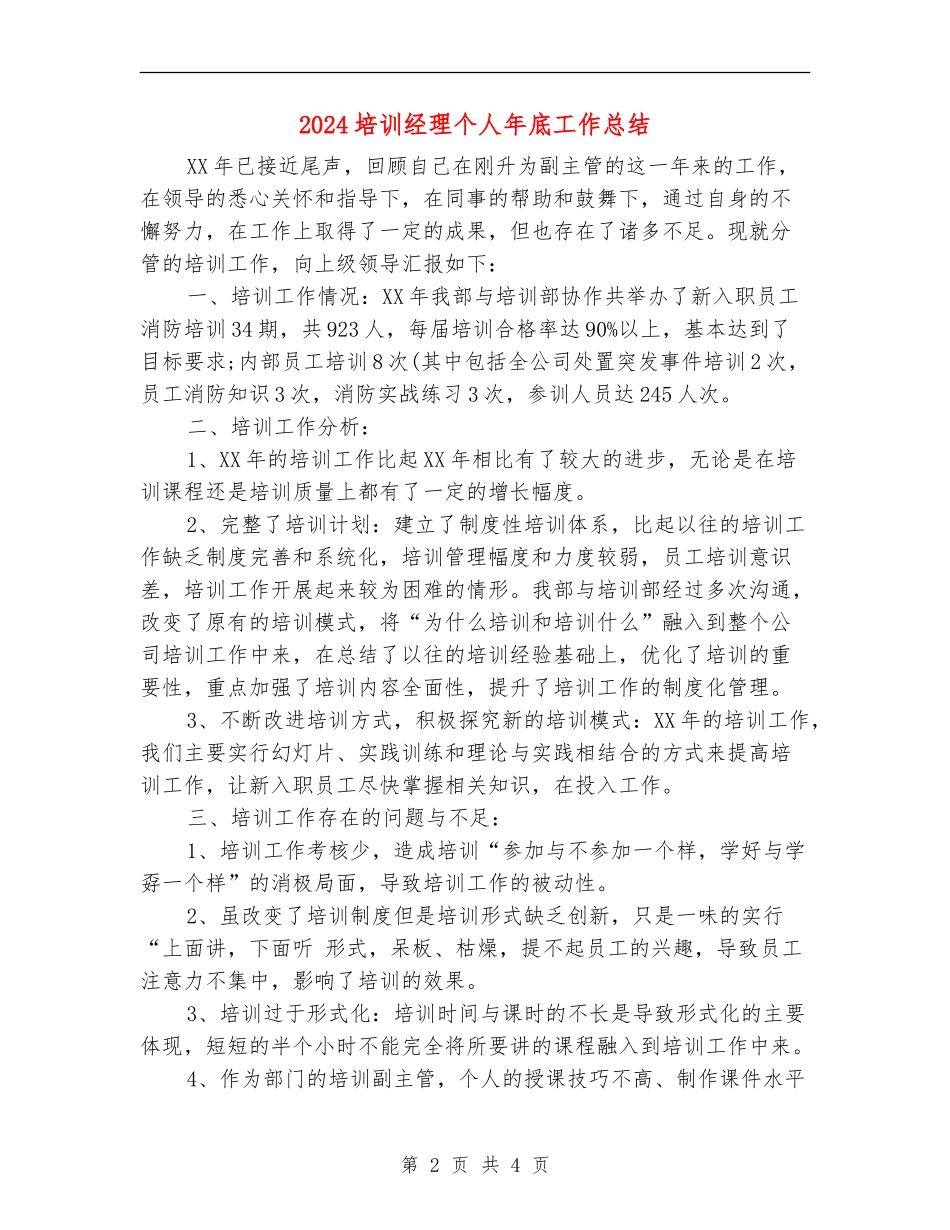 2024培训经理个人年底工作总结【新版】_第2页