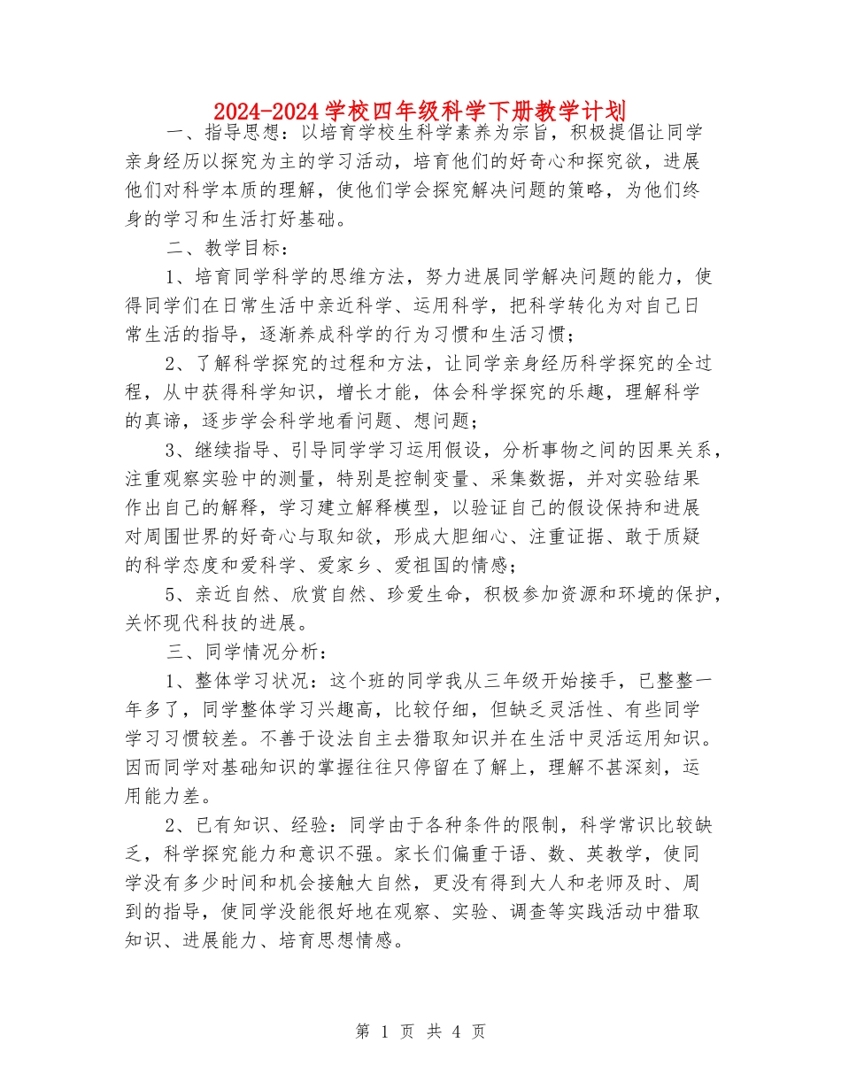 2024-2024小学四年级科学下册教学计划_第1页