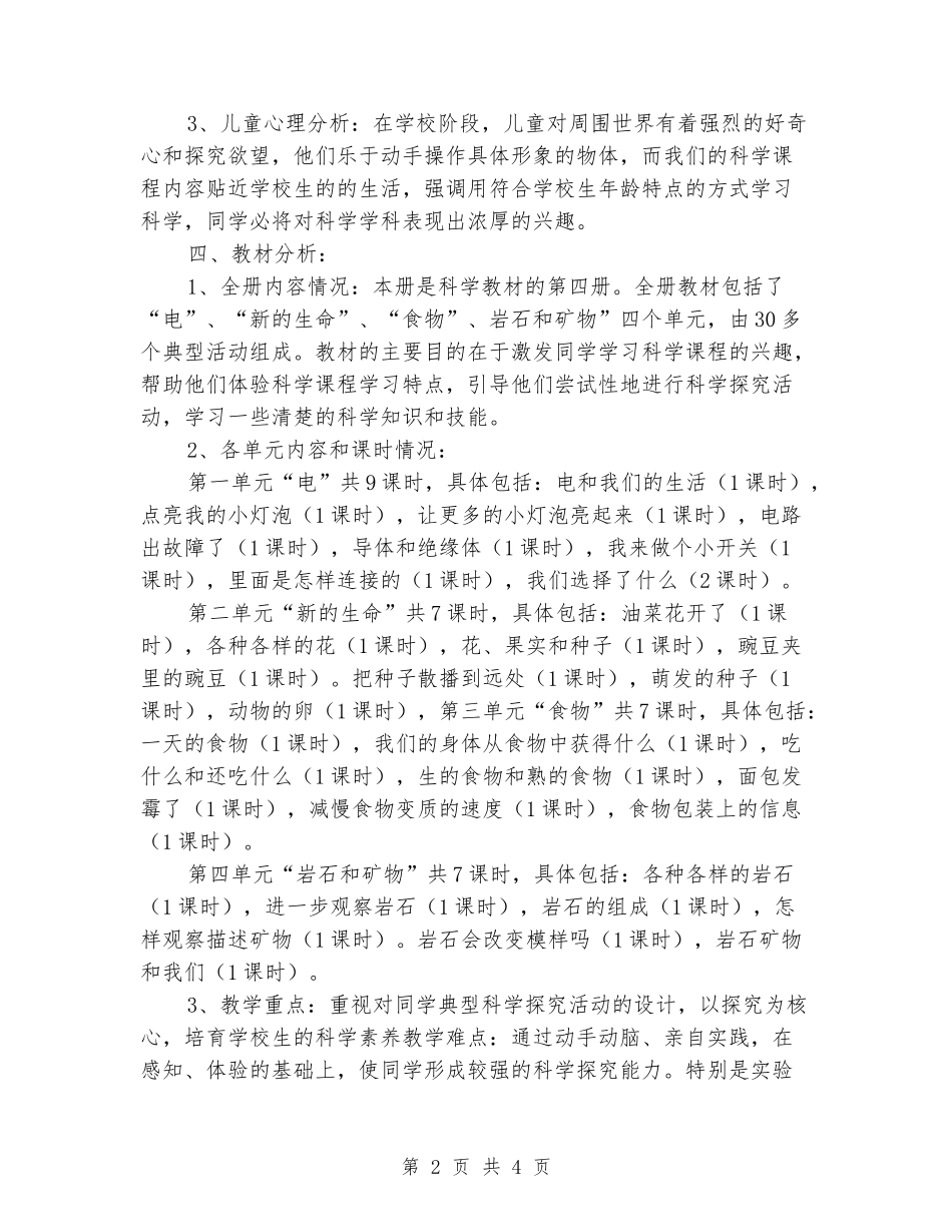 2024-2024小学四年级科学下册教学计划_第2页