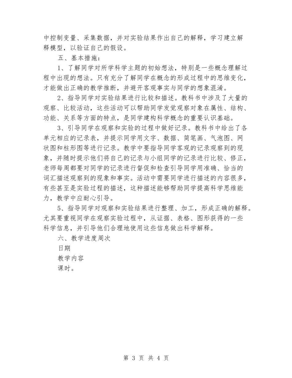 2024-2024小学四年级科学下册教学计划_第3页