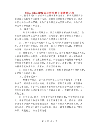 2024-2024小学四年级科学下册教学计划