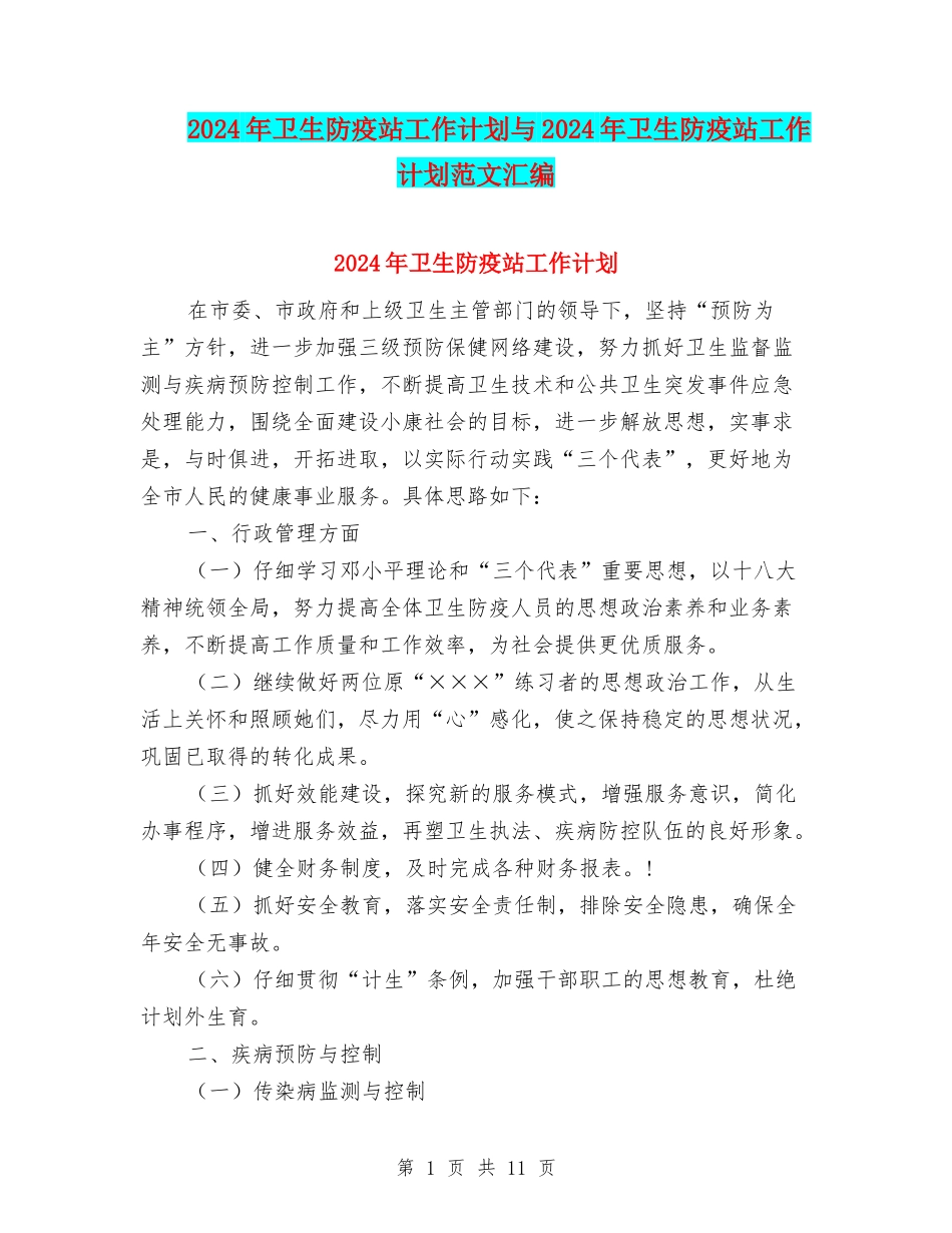 2024年卫生防疫站工作计划与2024年卫生防疫站工作计划范文汇编_第1页
