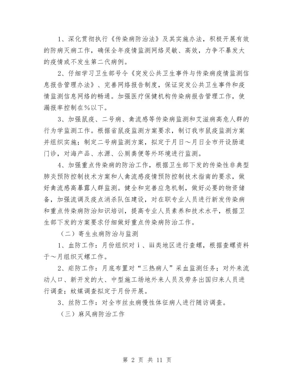 2024年卫生防疫站工作计划与2024年卫生防疫站工作计划范文汇编_第2页