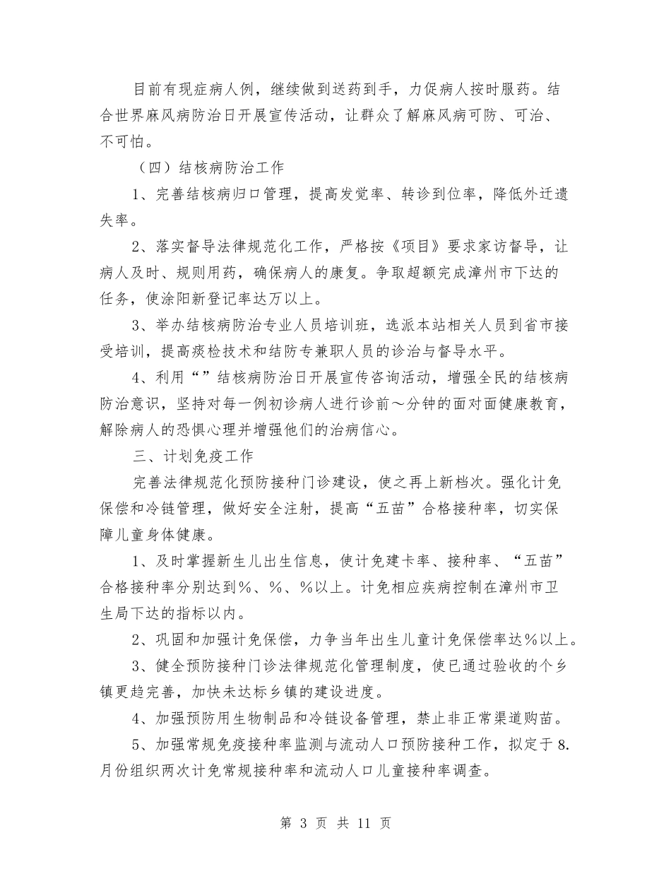 2024年卫生防疫站工作计划与2024年卫生防疫站工作计划范文汇编_第3页