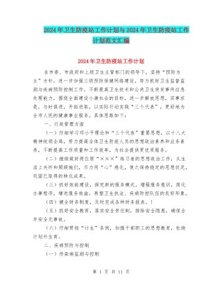 2024年卫生防疫站工作计划与2024年卫生防疫站工作计划范文汇编