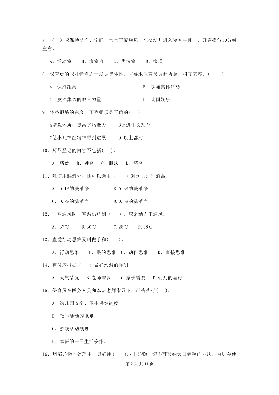 2024-2024年度幼儿园保育员四级考试试卷及解析_第2页