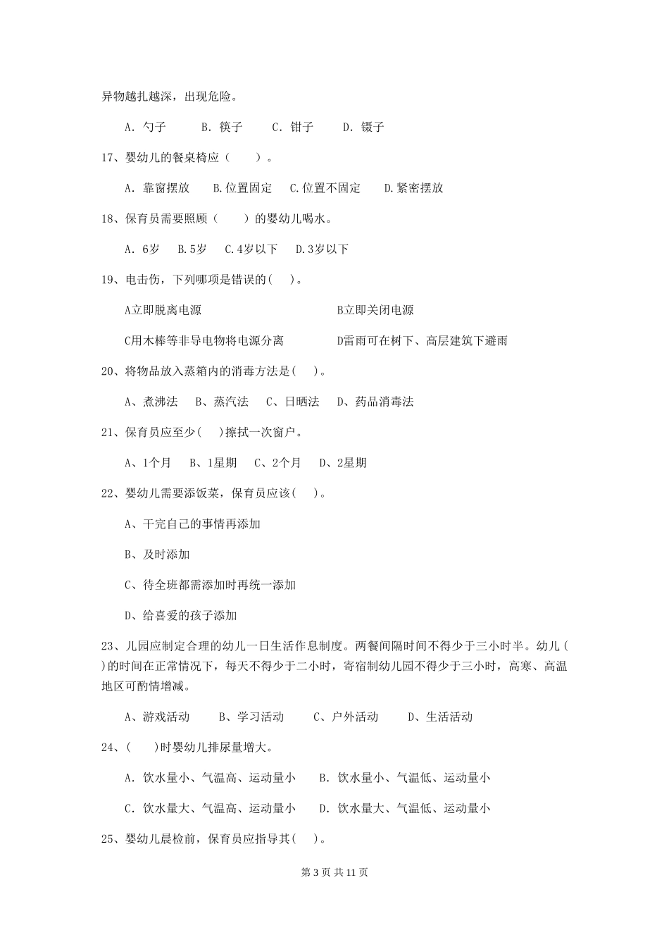 2024-2024年度幼儿园保育员四级考试试卷及解析_第3页