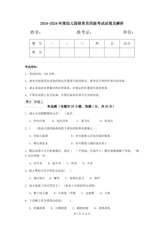 2024-2024年度幼儿园保育员四级考试试卷及解析