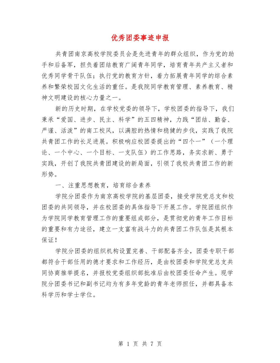 优秀团委事迹申报_第1页