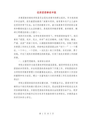 优秀团委事迹申报