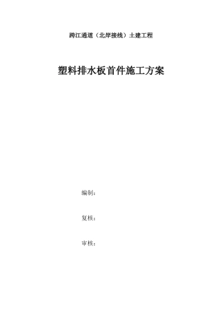 某跨江通道（北岸接线）土建工程塑料排水板首件施工方案