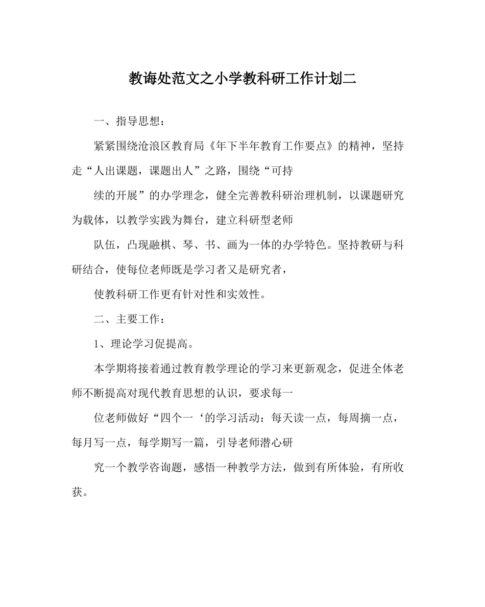 教导处范文小学教科研工作计划二_第1页