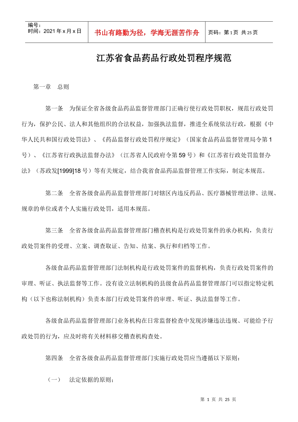 江苏省食品药品行政处罚程序规范90779995_第1页