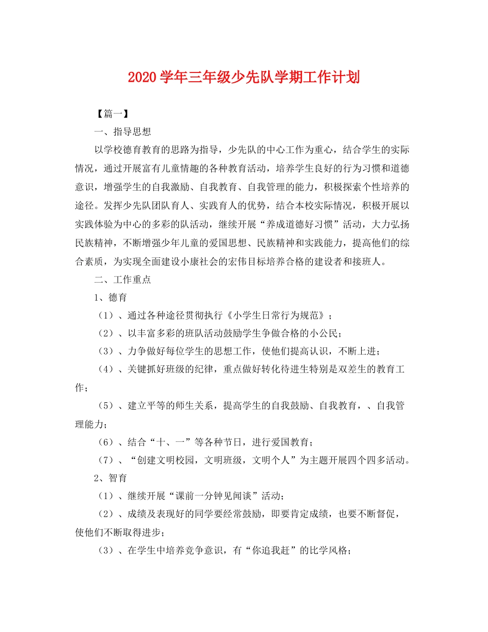 学年三年级少先队学期工作计划 _第1页