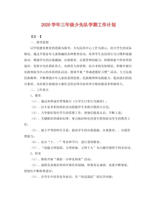 学年三年级少先队学期工作计划 