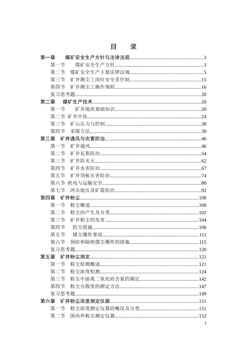治金行业矿井测尘工(报)_第1页