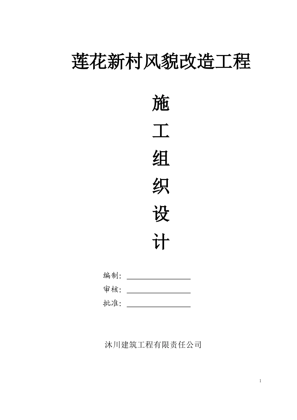 某村风貌改造工程施工组织设计_第1页