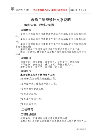 某快速轨道交通工程车辆段室外工程施工组织设计方案(DOC103页)