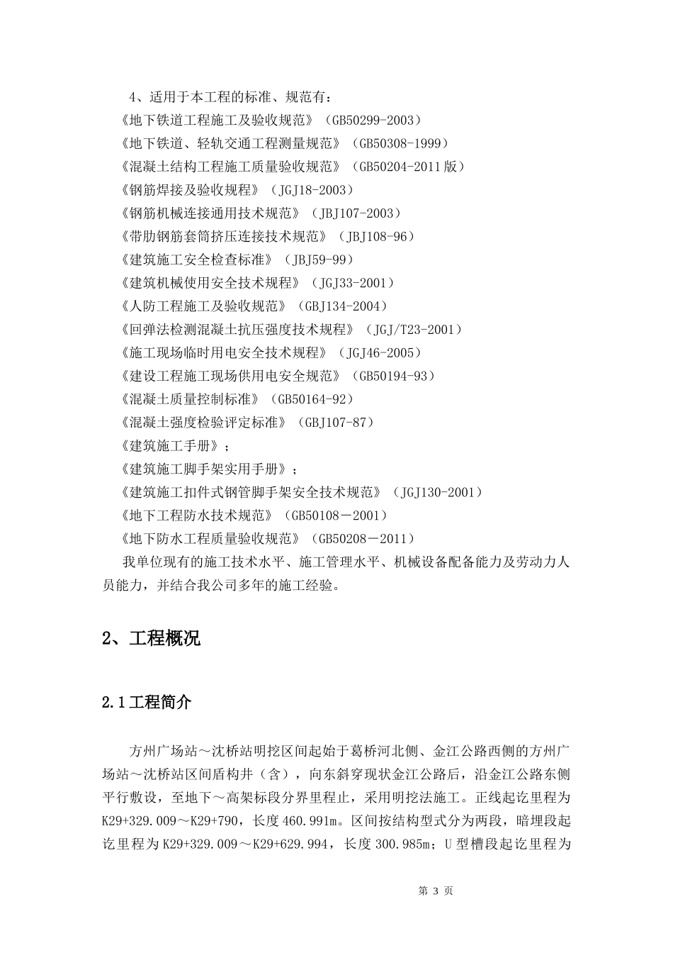 某轨道交通工程主体施工方案_第3页