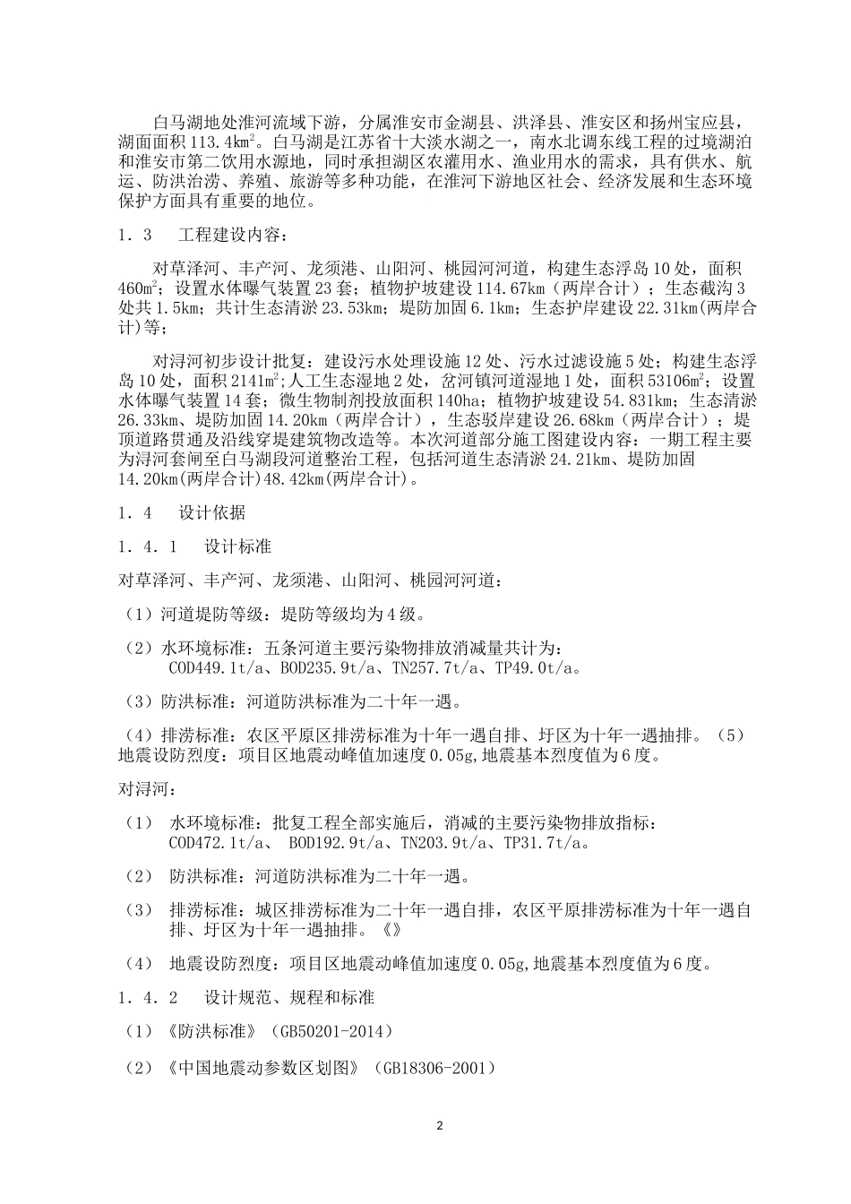 河道整治及生态修复工程监理规划_第3页