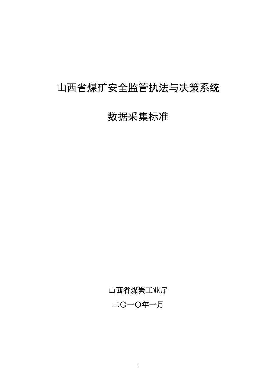 煤矿安全监管执法与决策系统数据采集标准范本_第1页