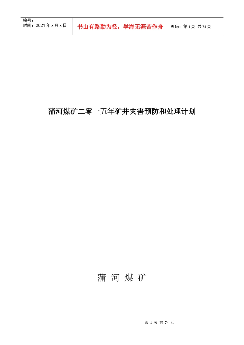 煤矿XXXX年矿井灾害预防和处理计划_第1页