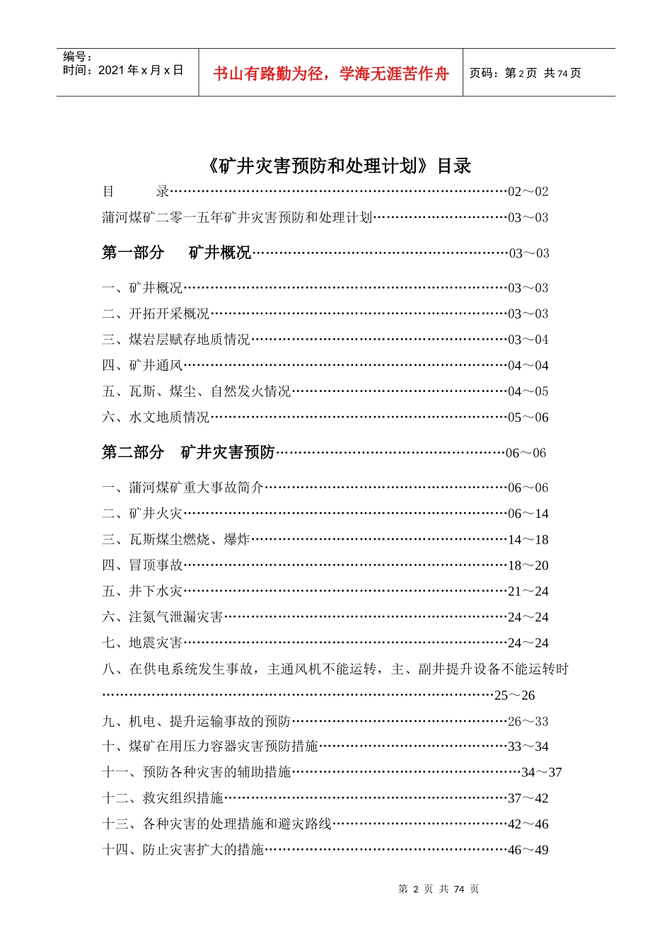 煤矿XXXX年矿井灾害预防和处理计划_第2页