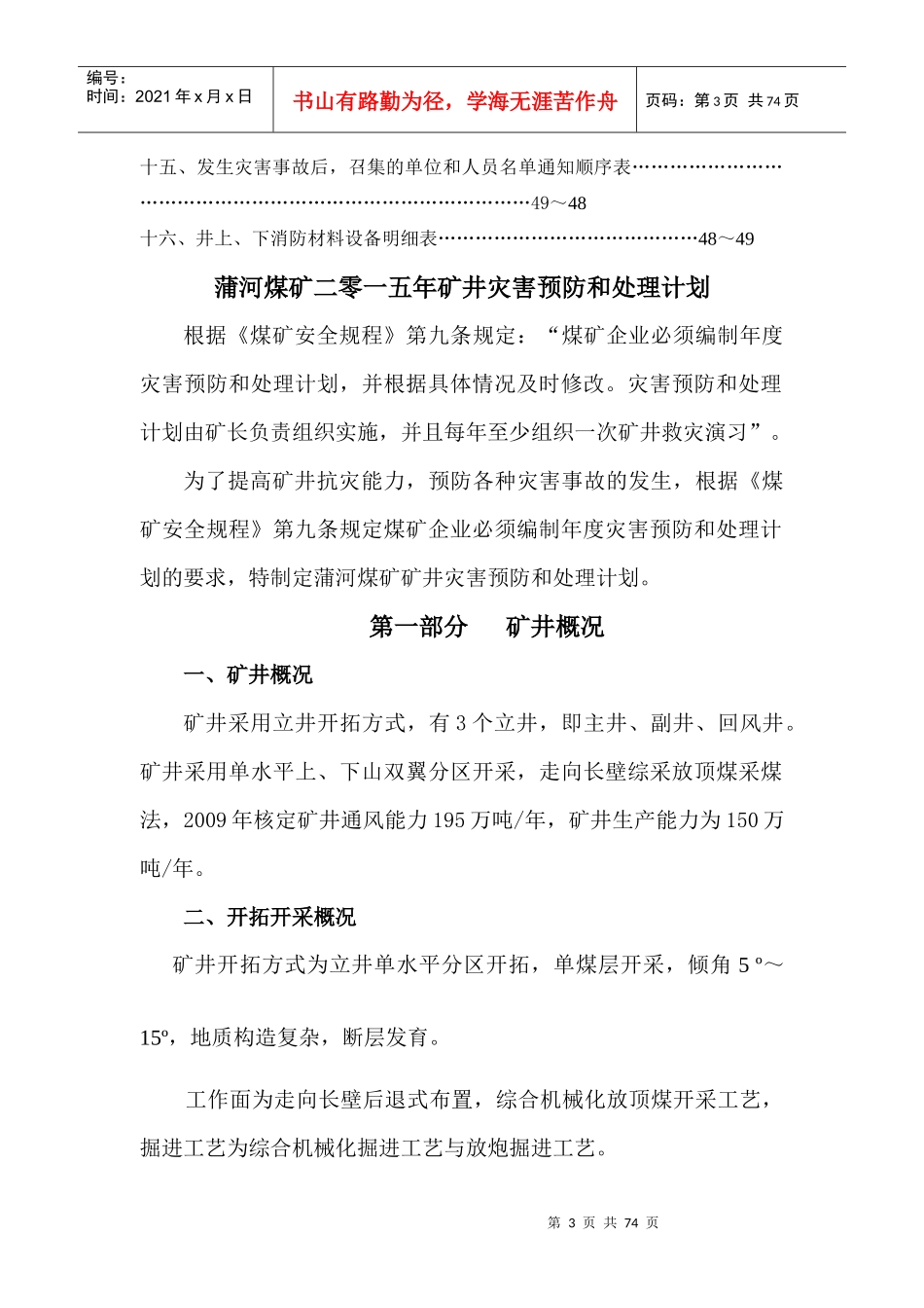 煤矿XXXX年矿井灾害预防和处理计划_第3页