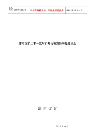 煤矿XXXX年矿井灾害预防和处理计划