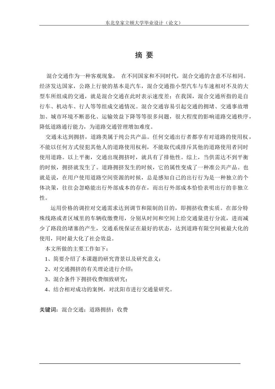 混合交通条件下道路拥挤收费研究及影响分析_第2页