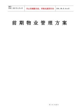 物业管理前期介入方案