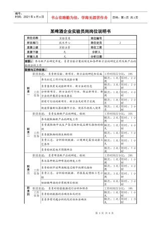 某啤酒企业实验员岗岗位说明书