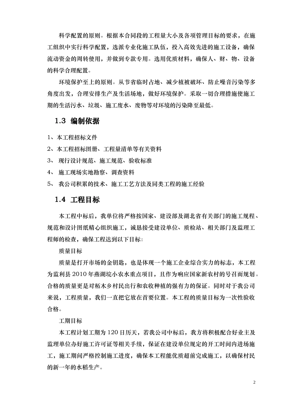 河道治理工程施工组织设计(技术标(29)_第2页