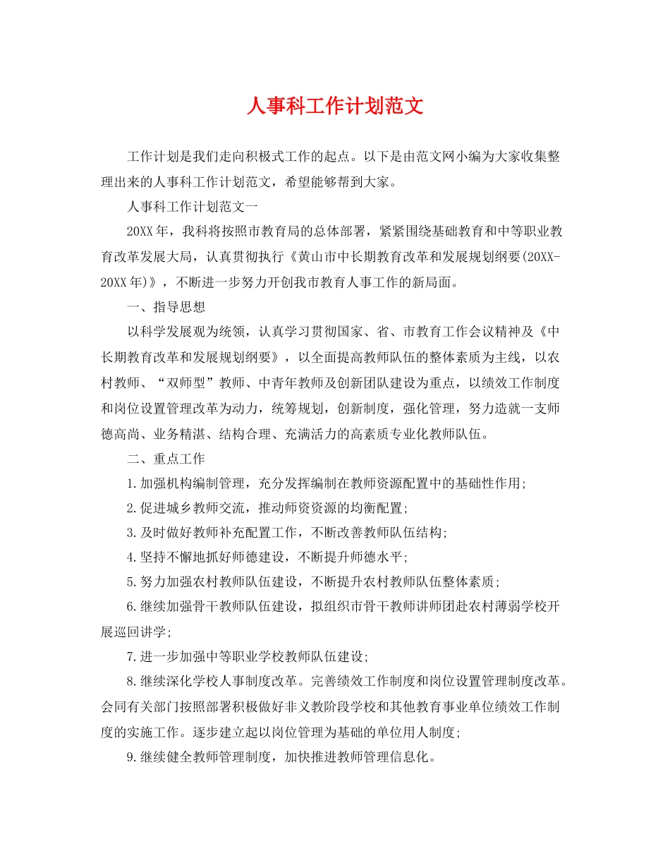 人事科工作计划范文 _第1页
