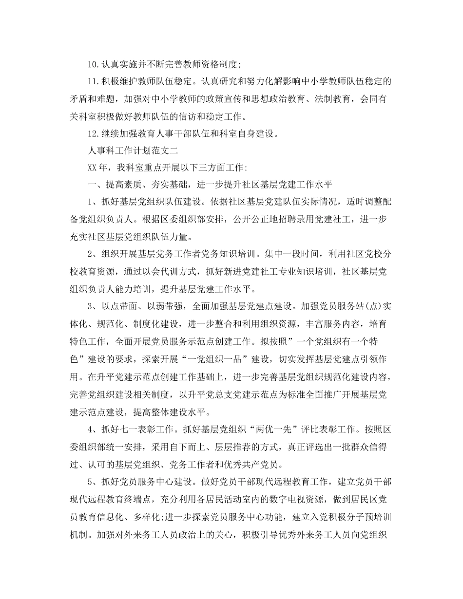 人事科工作计划范文 _第2页