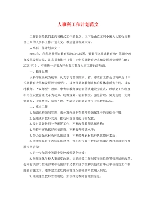 人事科工作计划范文 