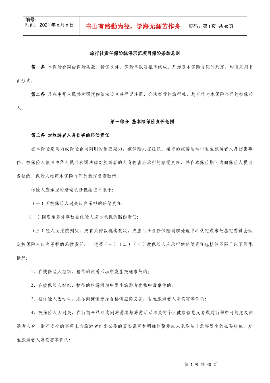 旅行社责任保险统保示范项目保险条款总则_第1页