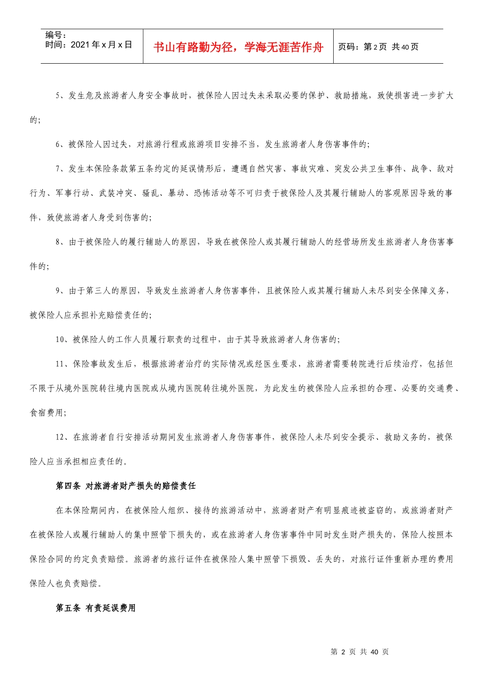 旅行社责任保险统保示范项目保险条款总则_第2页