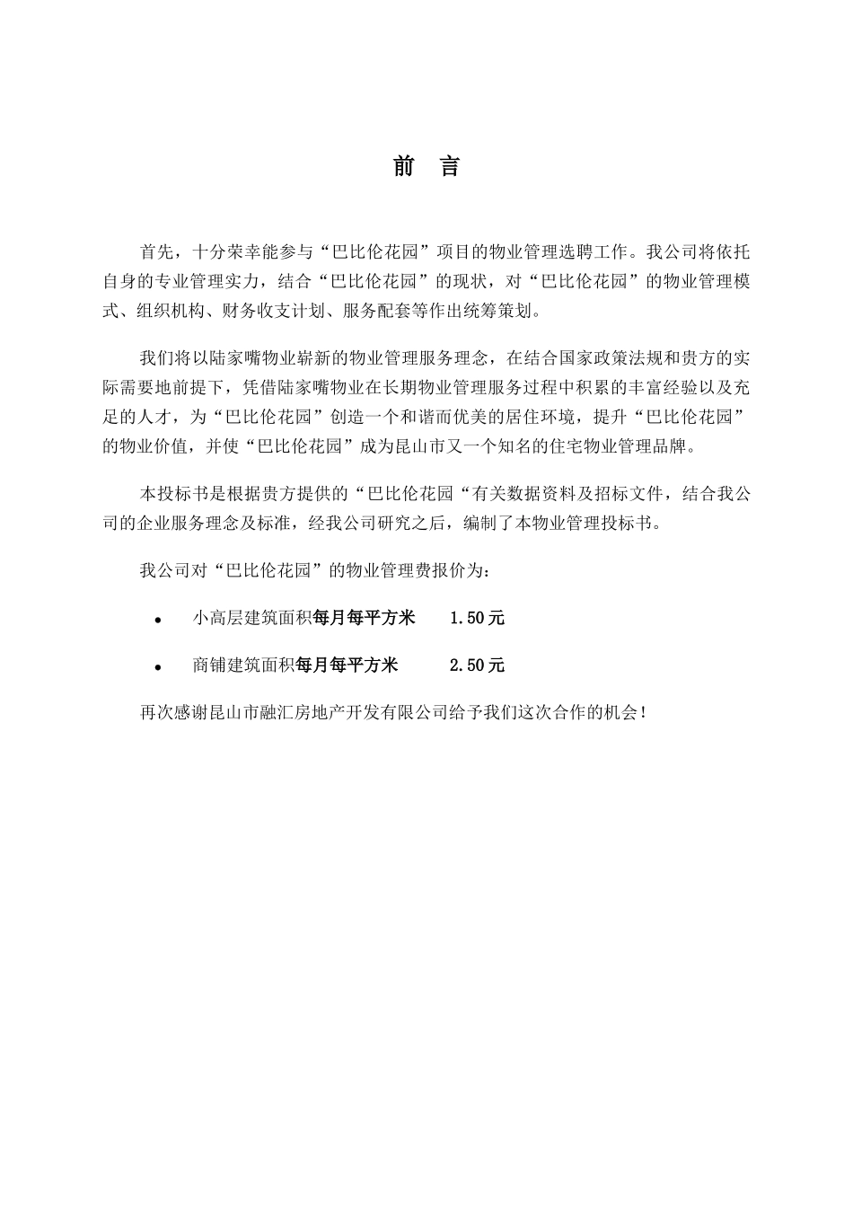 昆山巴比伦花园物业管理方案(陆家嘴)_第2页