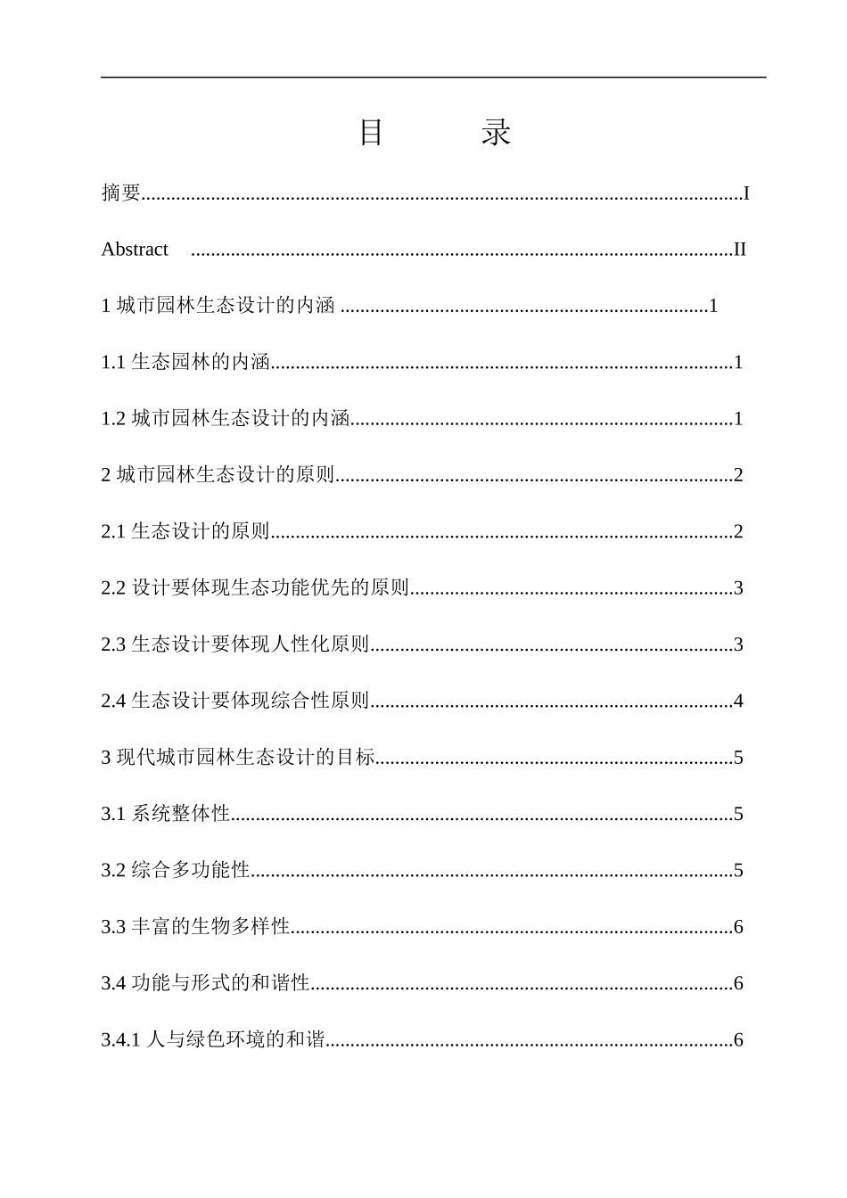 浅议城市园林生态设计_第3页