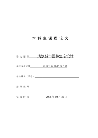 浅议城市园林生态设计