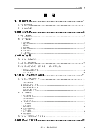 某大学科研图书楼施工组织设计(DOC111页)