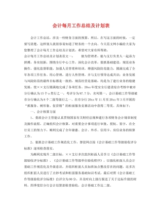 会计每月工作总结及计划表 