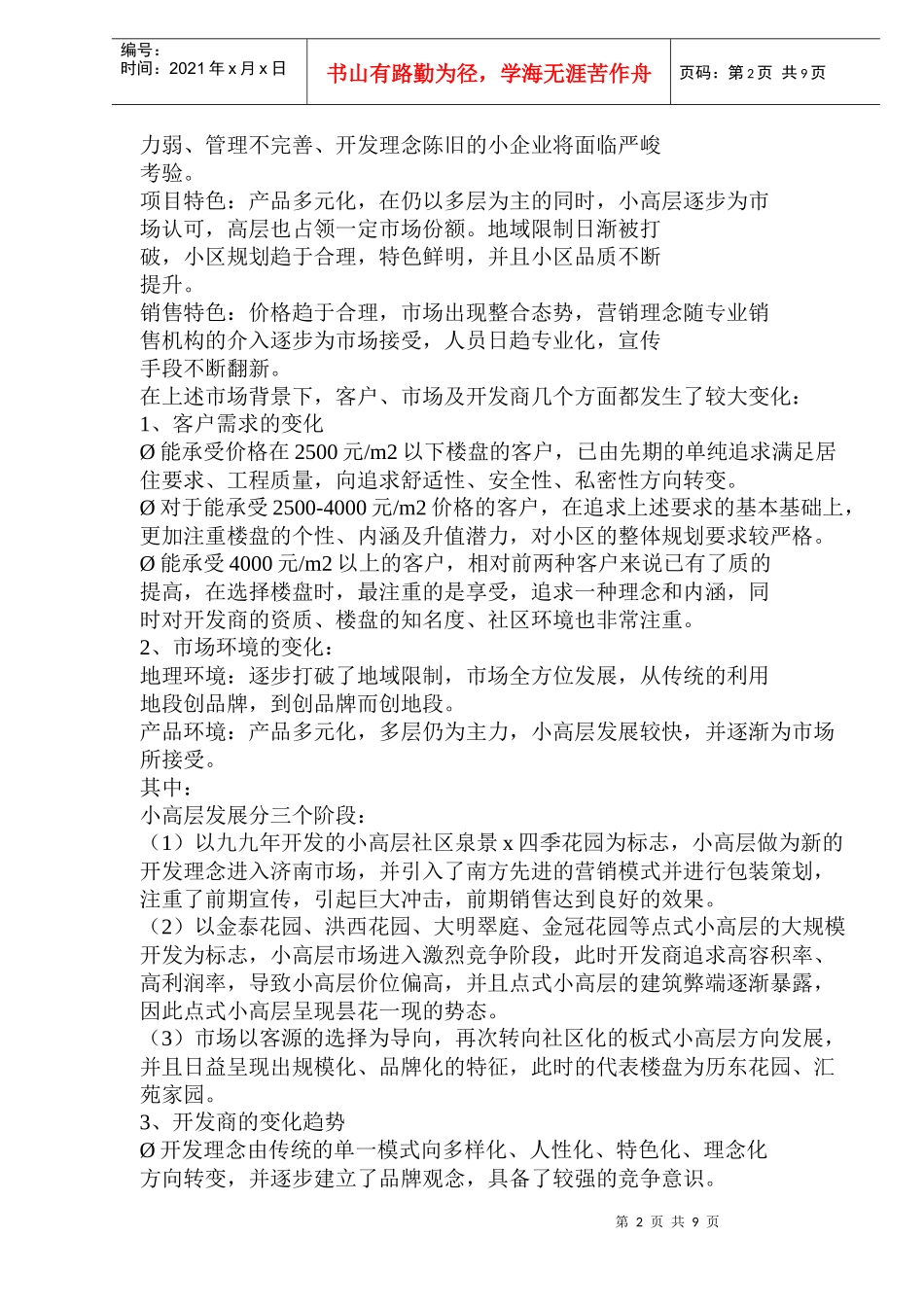 某地产楼盘项目整体策划书_第2页