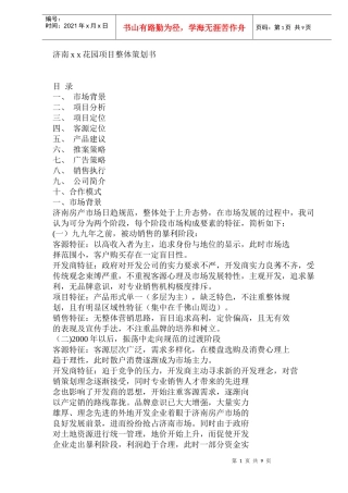 某地产楼盘项目整体策划书